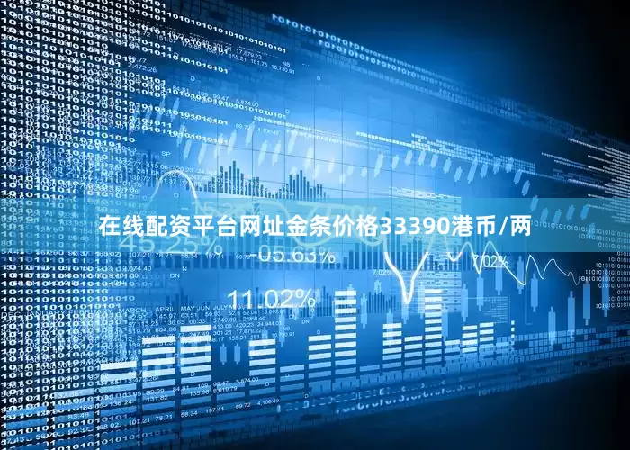 在线配资平台网址金条价格33390港币/两