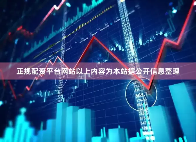 正规配资平台网站以上内容为本站据公开信息整理