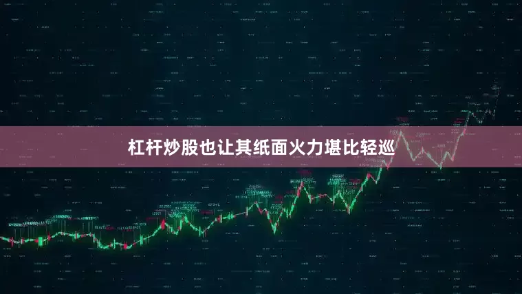 杠杆炒股也让其纸面火力堪比轻巡
