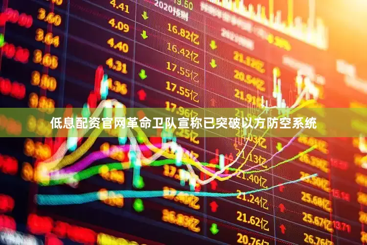 低息配资官网革命卫队宣称已突破以方防空系统