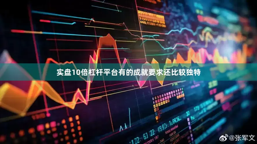 实盘10倍杠杆平台有的成就要求还比较独特