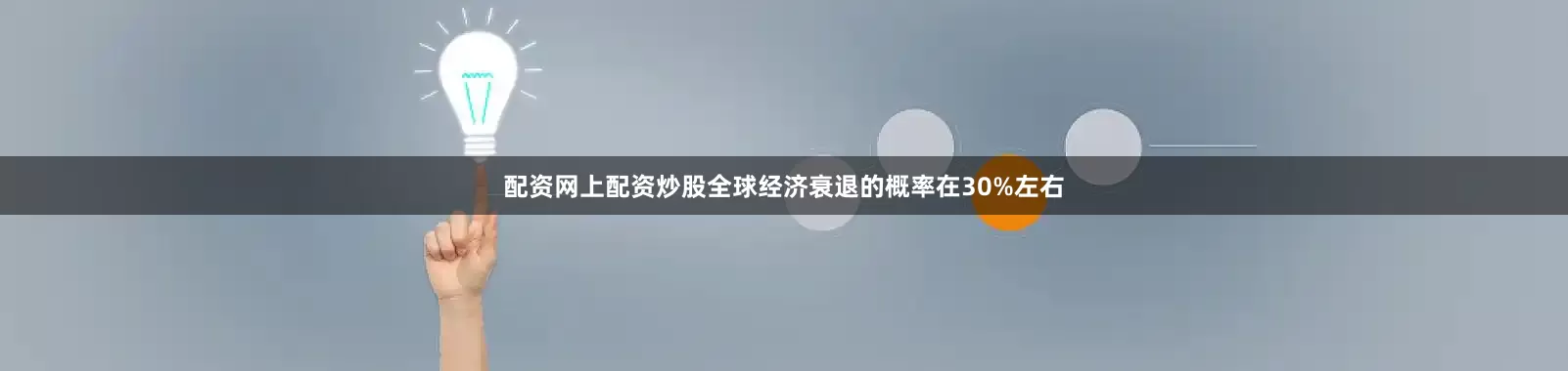 配资网上配资炒股全球经济衰退的概率在30%左右