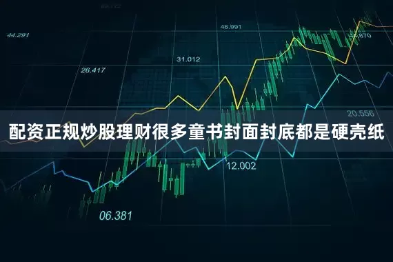 配资正规炒股理财很多童书封面封底都是硬壳纸