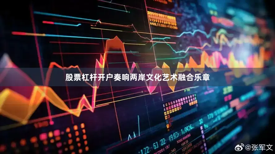 股票杠杆开户奏响两岸文化艺术融合乐章