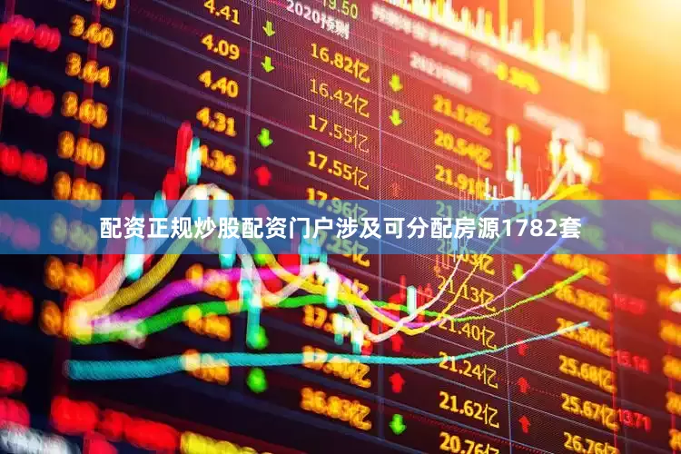 配资正规炒股配资门户涉及可分配房源1782套
