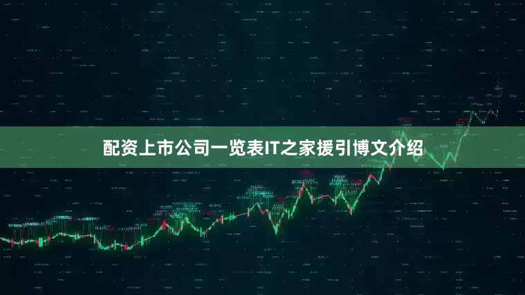 配资上市公司一览表IT之家援引博文介绍