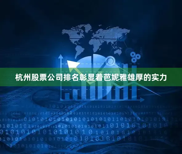 杭州股票公司排名彰显着芭妮雅雄厚的实力