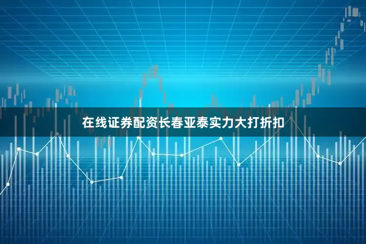 在线证券配资长春亚泰实力大打折扣