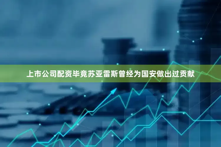 上市公司配资毕竟苏亚雷斯曾经为国安做出过贡献
