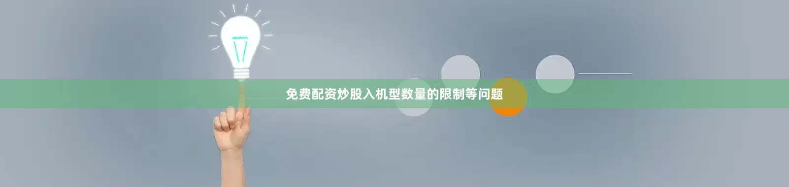 免费配资炒股入机型数量的限制等问题