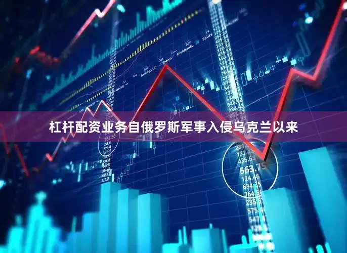 杠杆配资业务自俄罗斯军事入侵乌克兰以来