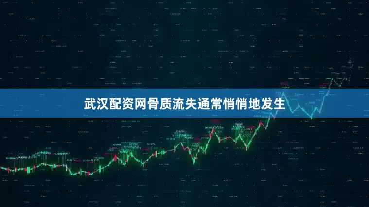武汉配资网骨质流失通常悄悄地发生