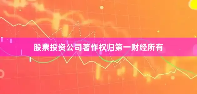 股票投资公司著作权归第一财经所有