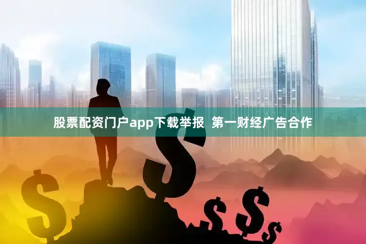 股票配资门户app下载举报  第一财经广告合作