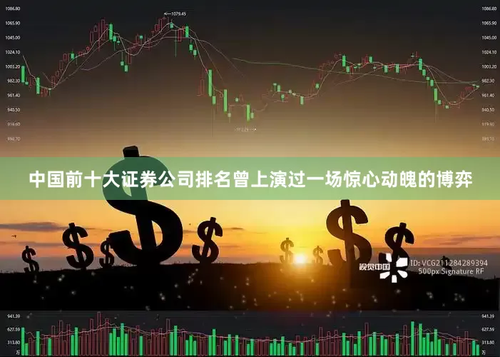 中国前十大证券公司排名曾上演过一场惊心动魄的博弈