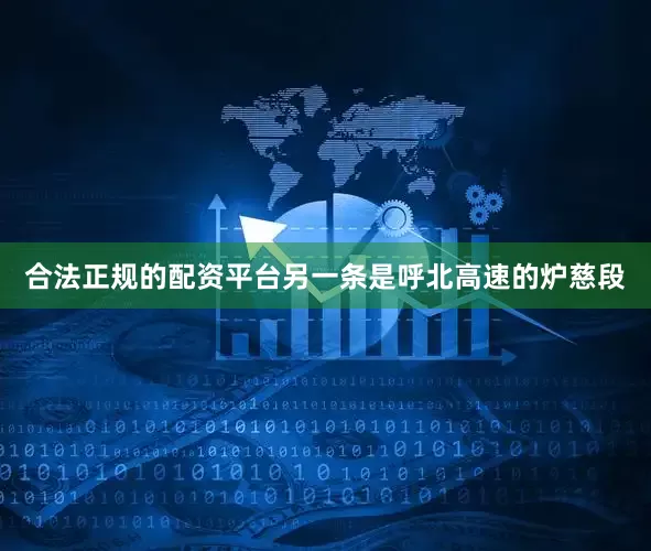 合法正规的配资平台另一条是呼北高速的炉慈段