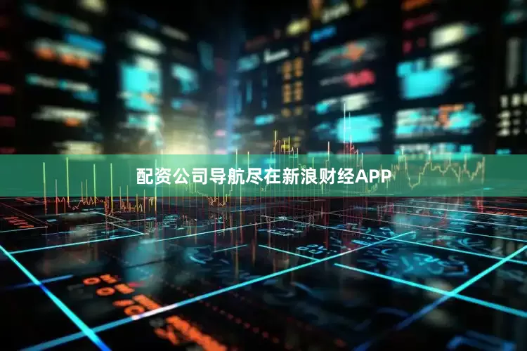 配资公司导航尽在新浪财经APP