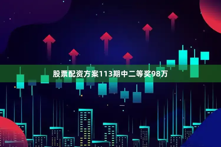 股票配资方案113期中二等奖98万