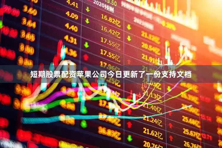 短期股票配资苹果公司今日更新了一份支持文档